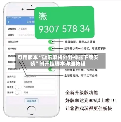 可用版本“微乐麻将外卦神器下载安装”附开挂脚本详细教程-第1张图片