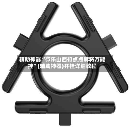 辅助神器“微乐山西扣点点麻将万能挂”(辅助神器)开挂详细教程-第1张图片