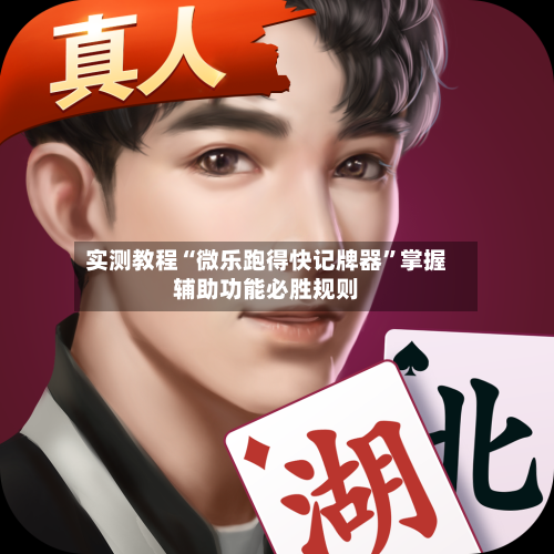 实测教程“微乐跑得快记牌器”掌握辅助功能必胜规则-第1张图片
