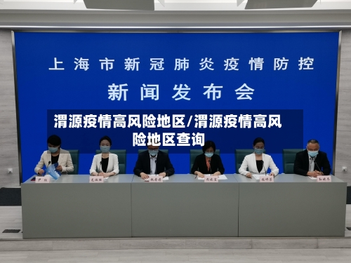 渭源疫情高风险地区/渭源疫情高风险地区查询-第1张图片