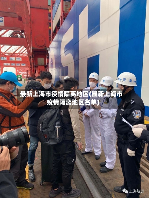 最新上海市疫情隔离地区(最新上海市疫情隔离地区名单)-第1张图片