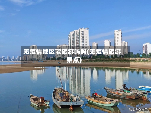 无疫情地区能旅游吗吗(无疫情旅游景点)-第1张图片