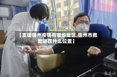 【支援宿州疫情有哪些地区,宿州市救助站在什么位置】-第1张图片