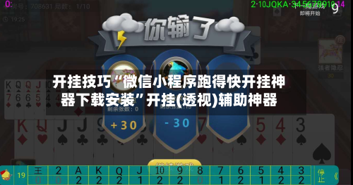 开挂技巧“微信小程序跑得快开挂神器下载安装”开挂(透视)辅助神器-第1张图片
