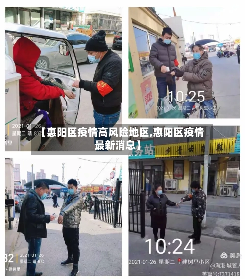 【惠阳区疫情高风险地区,惠阳区疫情最新消息】-第1张图片