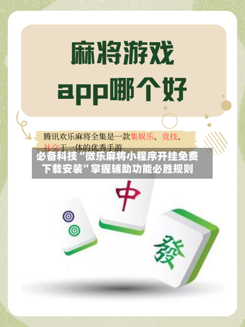 必备科技“微乐麻将小程序开挂免费下载安装	”掌握辅助功能必胜规则-第1张图片