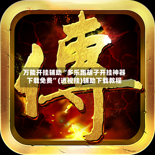 万能开挂辅助“多乐跑胡子开挂神器下载免费	”(透视挂)辅助下载教程-第1张图片