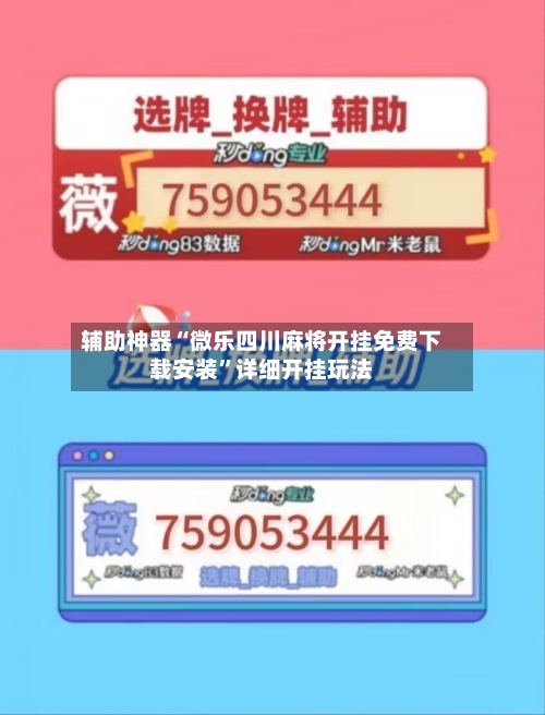 辅助神器“微乐四川麻将开挂免费下载安装	”详细开挂玩法-第1张图片