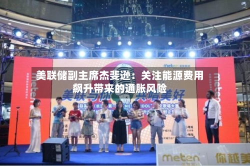 美联储副主席杰斐逊:关注能源费用
飙升带来的通胀风险-第1张图片