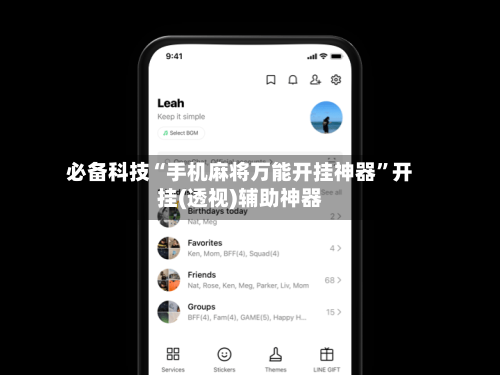 必备科技“手机麻将万能开挂神器”开挂(透视)辅助神器-第1张图片
