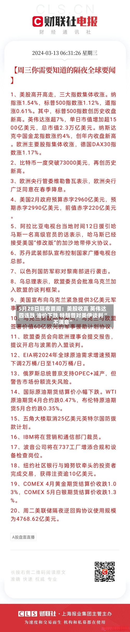 5月28日隔夜要闻：美股收高 英伟达四连跌 油价下跌 特朗普对美伊谈判“不满意	”-第1张图片