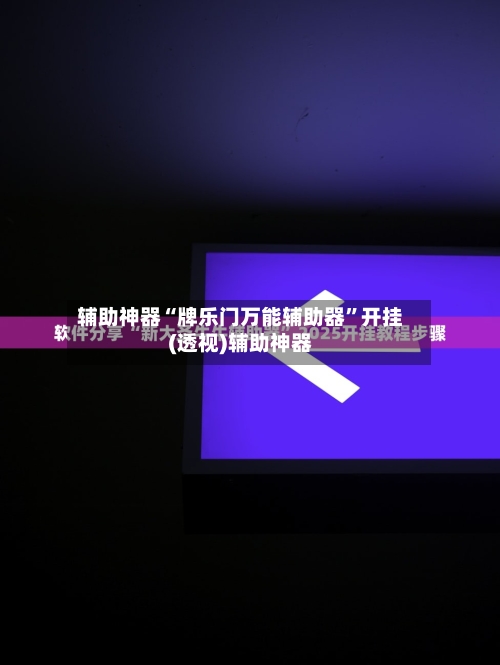 辅助神器“牌乐门万能辅助器”开挂(透视)辅助神器-第1张图片