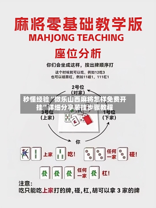 秒懂经验“微乐山西麻将怎样免费开挂”详细分享装挂步骤教程-第1张图片
