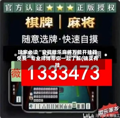 玩家必读“安徽微乐麻将万能开挂器免费”专业师傅带你一起了解(确实有挂-第1张图片