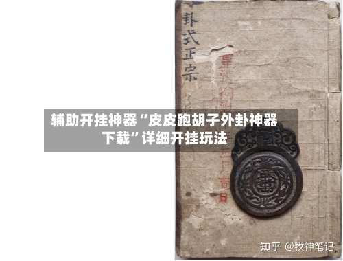 辅助开挂神器“皮皮跑胡子外卦神器下载	”详细开挂玩法-第1张图片
