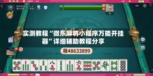 实测教程“微乐麻将小程序万能开挂器”详细辅助教程分享-第1张图片