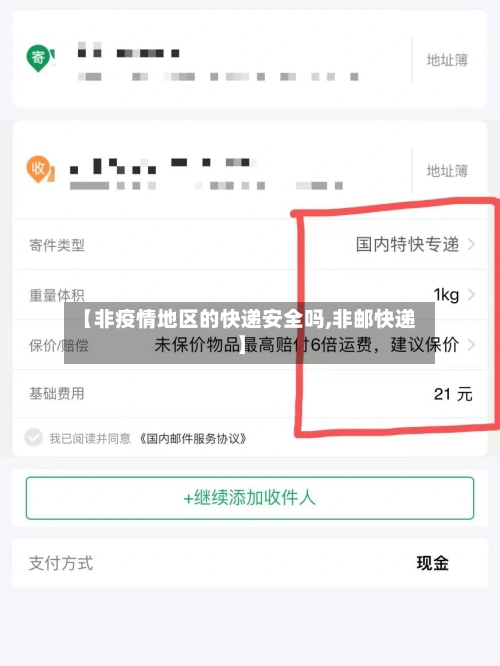 【非疫情地区的快递安全吗,非邮快递】-第1张图片