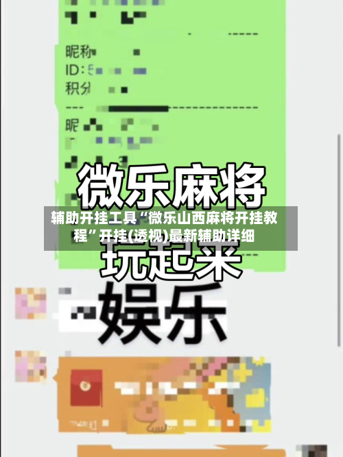 辅助开挂工具“微乐山西麻将开挂教程”开挂(透视)最新辅助详细-第1张图片