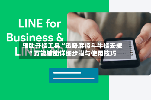辅助开挂工具“迅奇麻将斗牛挂安装”万能辅助详细步骤与使用技巧-第1张图片