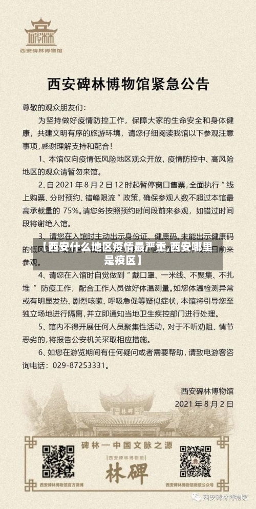 【西安什么地区疫情最严重,西安哪里是疫区】-第1张图片