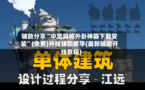 辅助分享“中至麻将外卦神器下载安装	”(免费)开挂辅助教学(最新辅助开挂教程)-第1张图片