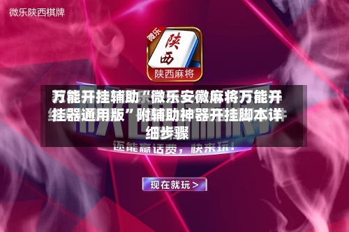 万能开挂辅助“微乐安徽麻将万能开挂器通用版”附辅助神器开挂脚本详细步骤-第1张图片