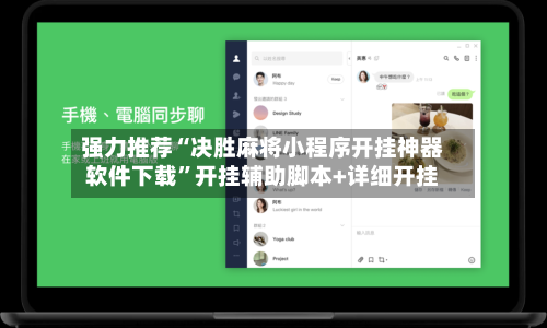 强力推荐“决胜麻将小程序开挂神器软件下载	”开挂辅助脚本+详细开挂-第1张图片