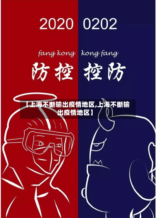 【上海不断输出疫情地区,上海不断输出疫情地区】-第1张图片