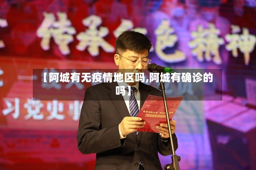 【阿城有无疫情地区吗,阿城有确诊的吗】-第1张图片
