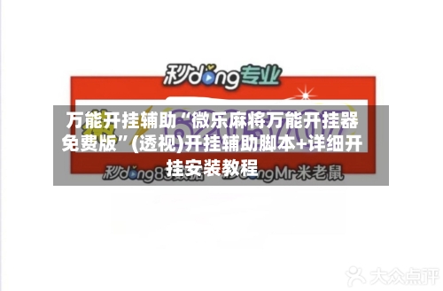 万能开挂辅助“微乐麻将万能开挂器免费版	”(透视)开挂辅助脚本+详细开挂安装教程-第1张图片