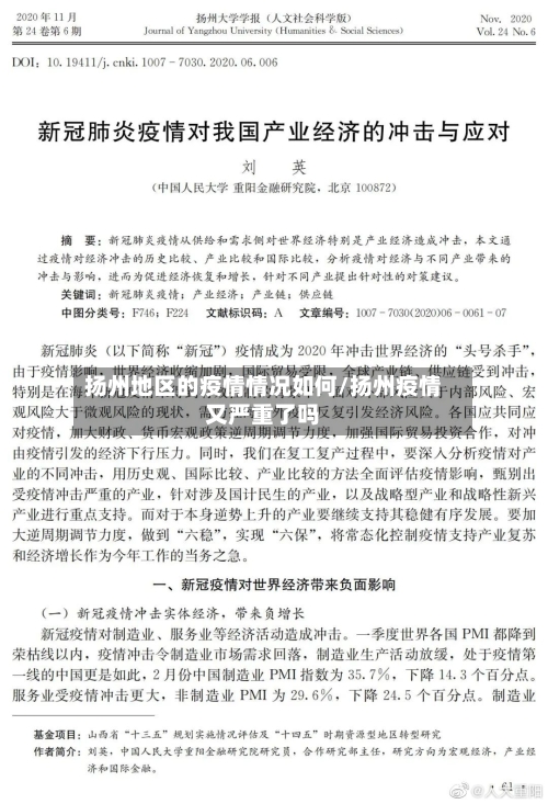 扬州地区的疫情情况如何/扬州疫情又严重了吗-第1张图片