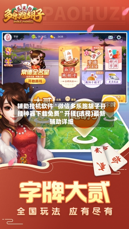 辅助挂机软件“微信多乐跑胡子开挂神器下载免费	”开挂(透视)最新辅助详细-第1张图片