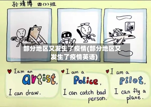部分地区又发生了疫情(部分地区又发生了疫情英语)-第1张图片