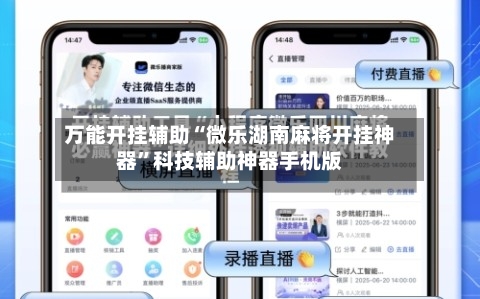 万能开挂辅助“微乐湖南麻将开挂神器	”科技辅助神器手机版-第1张图片