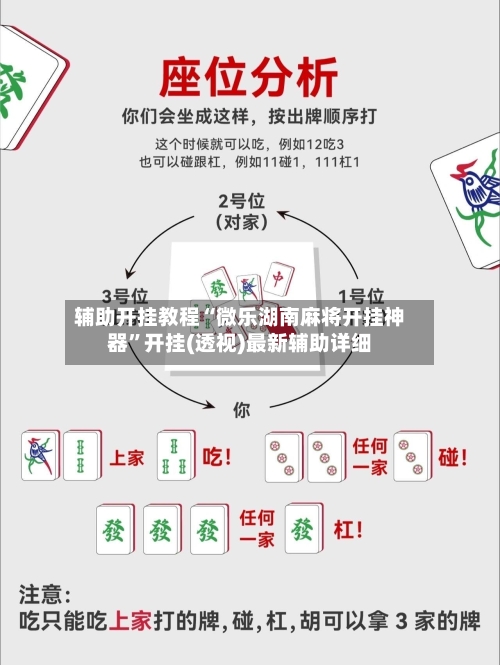 辅助开挂教程“微乐湖南麻将开挂神器”开挂(透视)最新辅助详细-第1张图片