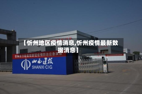 【忻州地区疫情消息,忻州疫情最新数据消息】-第1张图片
