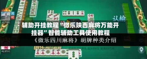 辅助开挂教程“微乐陕西麻将万能开挂器”智能辅助工具使用教程-第1张图片