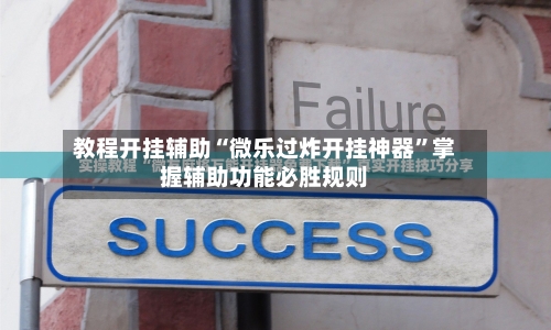 教程开挂辅助“微乐过炸开挂神器”掌握辅助功能必胜规则-第1张图片