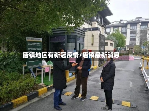 唐镇地区有新冠疫情/唐镇最新消息-第1张图片
