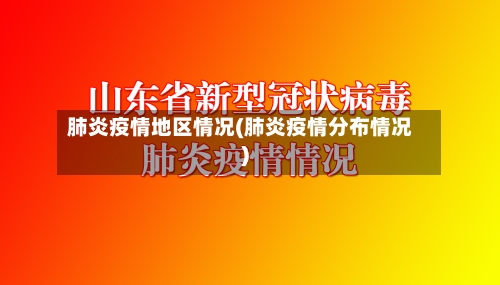 肺炎疫情地区情况(肺炎疫情分布情况)-第1张图片