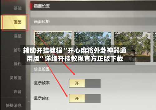 辅助开挂教程“开心麻将外卦神器通用版	”详细开挂教程官方正版下载-第1张图片