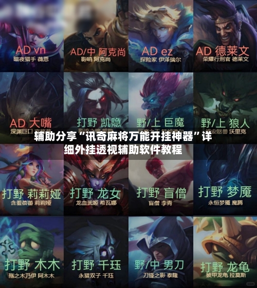 辅助分享“讯奇麻将万能开挂神器	”详细外挂透视辅助软件教程-第1张图片