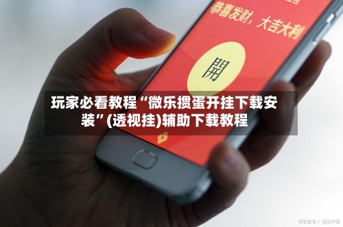玩家必看教程“微乐掼蛋开挂下载安装”(透视挂)辅助下载教程-第1张图片