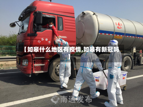 【如皋什么地区有疫情,如皋有新冠吗】-第1张图片