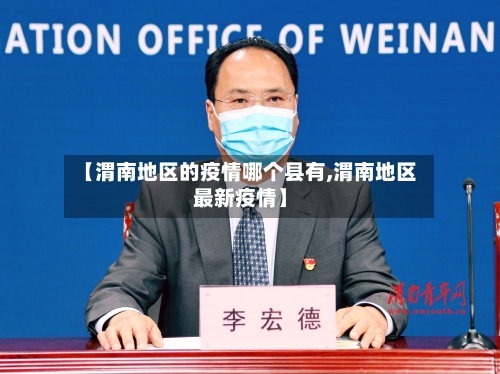 【渭南地区的疫情哪个县有,渭南地区最新疫情】-第1张图片