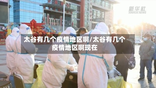 太谷有几个疫情地区啊/太谷有几个疫情地区啊现在-第1张图片
