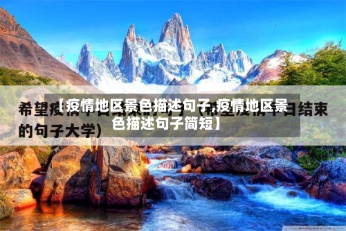 【疫情地区景色描述句子,疫情地区景色描述句子简短】-第1张图片