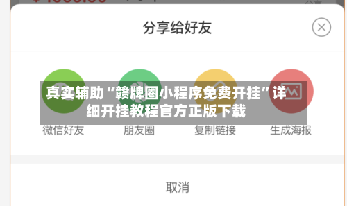 真实辅助“赣牌圈小程序免费开挂”详细开挂教程官方正版下载-第1张图片