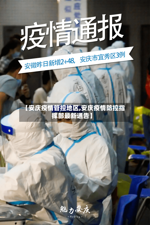 【安庆疫情管控地区,安庆疫情防控指挥部最新通告】-第1张图片