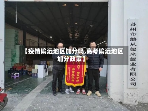 【疫情偏远地区加分吗,高考偏远地区加分政策】-第1张图片